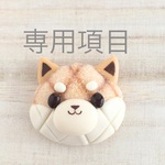 ta様専用