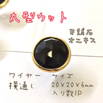丸型カット オニキス 天然石 ハンドメイド 20×20×6mm ワイヤーアート ワイヤー横通し