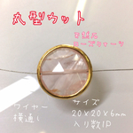 丸型カット ローズクォーツ 天然石 ワイヤーアート ワイヤー横通し 20×20×6mm