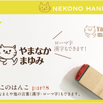 ねこのはんこ part8 おなまえはんこ 名前はんこ なまえ kousenおなまえはんこ