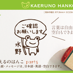 かえるのはんこ part5 おなまえはんこ 名前はんこ なまえ kousenおなまえはんこ
