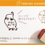 とりのはんこ part1 おなまえはんこ 名前はんこ なまえ kousenおなまえはんこ