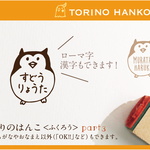 とりのはんこ part3 おなまえはんこ 名前はんこ なまえ kousenおなまえはんこ