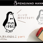 ぺんぎんのはんこ part1 おなまえはんこ 名前はんこ なまえ kousenおなまえはんこ