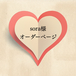 sora様 命名書 バースデーボード オーダーページ☆