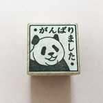 パンダ「がんばりました」（樹脂印）