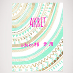 odeko様専用