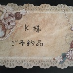 k様ご予約品