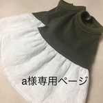 a様専用ページ