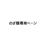 のざ様専用ページ.