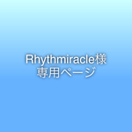 Rhythmiracle様 専用ページ