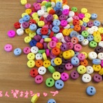 専用 ミニボタン 3セット300個