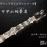 【新作】ウサギのソリスト／ガラスペン