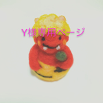 Y様専用ページ