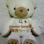 momo-luna様専用ページ