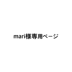mari様専用ページ.