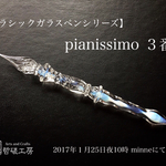 【一点物】pianissimo  ３番／ガラスペン