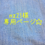 mz23様 専用ページ☆