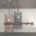 【miikunさまオーダー品】