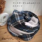 ウールガーゼとふわふわニットのスヌード◯ブルー×グレージュ