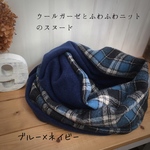 ウールガーゼとふわふわニットのスヌード◯ブルー×ネイビー