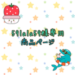 59lala59さま専用ページです＊