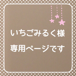 いちごみるく様専用ページ