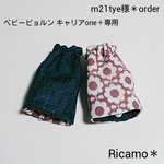 m21tye様＊order