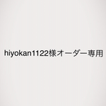 hiyokan1122様オーダー専用