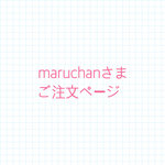 maruchanさまご注文ページ