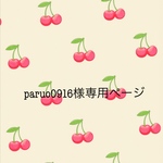 【paruo0916様専用ページ】