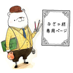 なぎゃ様 専用ページ