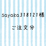 sayaka318121様 ご注文 4点セット