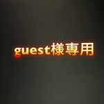 guest様専用