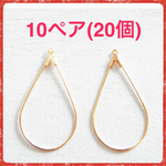 10ペア(20個) しずく型フープ金具＊カン付き＊ゴールド