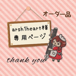 arsh1heart様専用ページ