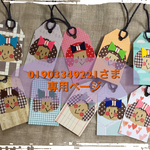 01903349221さま  専用ページ
