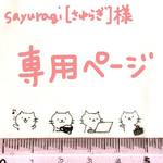 sayuragi【さゆらぎ】様専用ページ☆ねこちゃんはんこ手帳サイズシリーズ4点