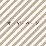 konlin-o様オーダーページ