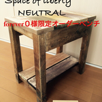 forever0様限定オーダーベンチ