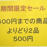 期間限定セール