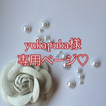 yukapuka様専用ページ♡