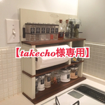 [takecho様専用] ナチュラル☆調味料&キッチンペーパーラック