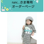 nanc…さま お着物オーダー  黒ストライプ 70-90