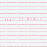 『neco-fuさま専用ページ】口金変更代