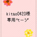 kitao0420様専用ページです。