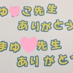 Ｎ様専用  オーダー文字