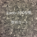 kaeb-1006様★オーダー分