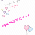 mymois様専用ページ