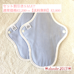 【送料無料】オーガニック布ナプキン M・Lセット割引  200円OFFキャンペーン